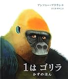 1はゴリラ かずのほん