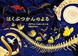 はくぶつかんのよる