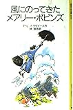 風にのってきたメアリー・ポピンズ (岩波少年文庫 2030)