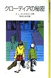 クローディアの秘密 (岩波少年文庫 2077)