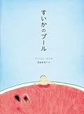 すいかのプール (岩波少年文庫 2674)