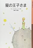 星の王子さま (岩波少年文庫 1)