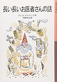 長い長いお医者さんの話 (岩波少年文庫)