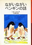 ながいながいペンギンの話 (岩波少年文庫 3)