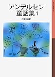 アンデルセン童話集 1 (岩波少年文庫 5)