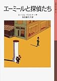 エーミールと探偵たち (岩波少年文庫 18)