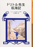 ドリトル先生航海記 (岩波少年文庫 22 ドリトル先生物語 2)