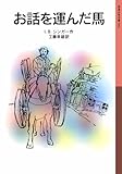 お話を運んだ馬 (岩波少年文庫 43)