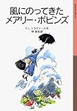 風にのってきたメアリー・ポピンズ (岩波少年文庫 52)