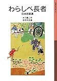 わらしべ長者: 日本民話選 (岩波少年文庫 57)