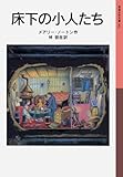 床下の小人たち―小人の冒険シリーズ〈1〉 (岩波少年文庫)