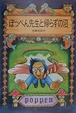 ぽっぺん先生と帰らずの沼 (岩波少年文庫)