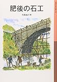 肥後の石工 (岩波少年文庫 78)