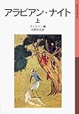 アラビアン・ナイト 上 (岩波少年文庫 90)