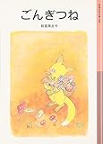 ごんぎつね (岩波少年文庫 98)