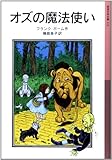 オズの魔法使い (岩波少年文庫 112)