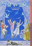 青い鳥 (岩波少年文庫 120)