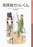 名探偵カッレくん (岩波少年文庫 121)