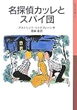 名探偵カッレとスパイ団 (岩波少年文庫 123)