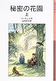 秘密の花園 上 (岩波少年文庫 124)