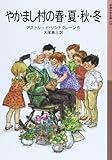 やかまし村の春・夏・秋・冬 (岩波少年文庫 129)