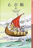 とぶ船 上 (岩波少年文庫 136)