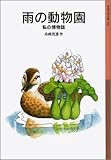 雨の動物園: 私の博物誌 (岩波少年文庫 146)