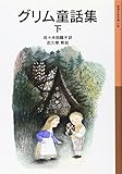 グリム童話集 下 (岩波少年文庫 148)