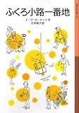 ふくろ小路一番地 (岩波少年文庫 159)