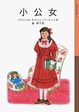 小公女 (岩波少年文庫)