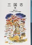 三国志 中 (岩波少年文庫 533)