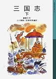 三国志 下 (岩波少年文庫 534)
