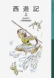 西遊記 上 (岩波少年文庫 547)