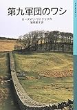 第九軍団のワシ (岩波少年文庫 579)