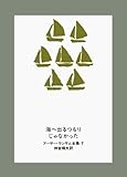 海へ出るつもりじゃなかった (ア-サ-・ランサム全集)