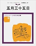 五月三十五日 ケストナー少年文学全集(5)
