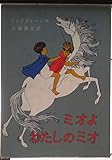 ミオよわたしのミオ (リンドグレーン作品集 別巻 1)