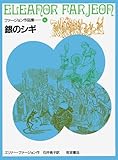 銀のシギ (ファージョン作品集 6) | エリナー・ファージョン, E