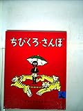 ちびくろ・さんぼ (岩波の子どもの本)