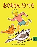 おかあさんだいすき (岩波の子どもの本 カンガルー印)