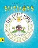ちいさいおうち (岩波の子どもの本)