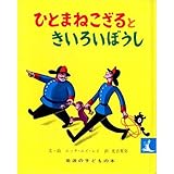 ひとまねこざるときいろいぼうし (岩波の子どもの本 カンガルー印 23)