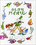 ふしぎなバイオリン (岩波の子どもの本 カンガルー印)