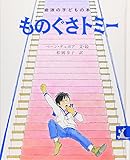 ものぐさトミ- (岩波の子どもの本 カンガルー印)