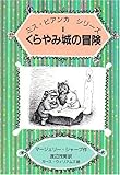 くらやみ城の冒険 (ミス・ビアンカシリーズ 1)