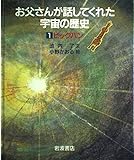 ビッグバン (お父さんが話してくれた宇宙の歴史 1)