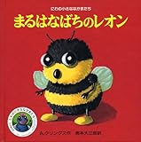 まるはなばちのレオン (にわの小さななかまたち)