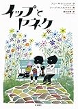 イップとヤネケ