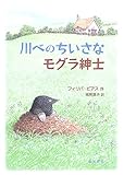 川べのちいさなモグラ紳士