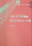 クローディアの秘密・ほんとうはひとつの話 (カニグズバーグ作品集 1)